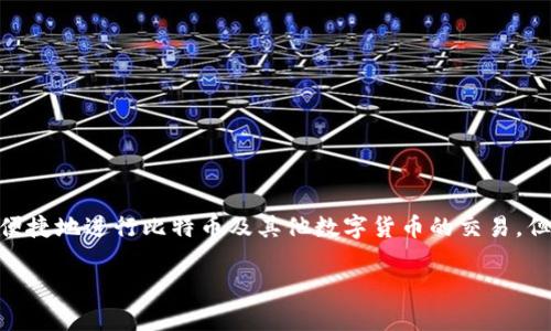 比特币交易APP下载是现代金融市场中越来越常见的趋势。随着加密货币的普及,很多用户开始关注如何便捷地进行比特币及其他数字货币的交易。但是,面对市场上众多的比特币交易应用,我们应该如何选择一个最适合自己的呢?这个问题值得深入探讨。
你知道哪些优秀的比特币交易APP可以下载吗?