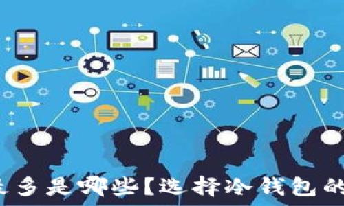   
冷钱包用户最多是哪些？选择冷钱包的理由是什么？