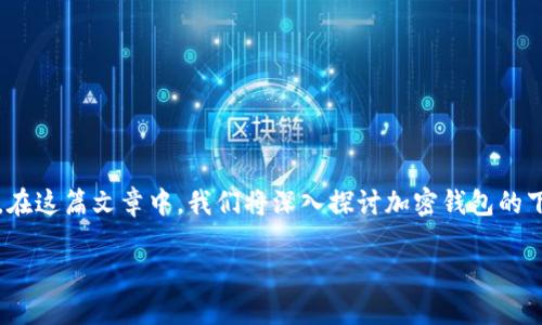 加密钱包下载app是如今数字货币行业中一个热门的关键词，越来越多的人开始关注如何安全地存储和管理他们的加密资产。在这篇文章中，我们将深入探讨加密钱包的下载、使用以及选择合适钱包的重要性，帮助你更好地理解这个领域。希望你能在阅读后找到答案，来满足你对加密钱包的疑问。

如何选择适合你的加密钱包下载APP？