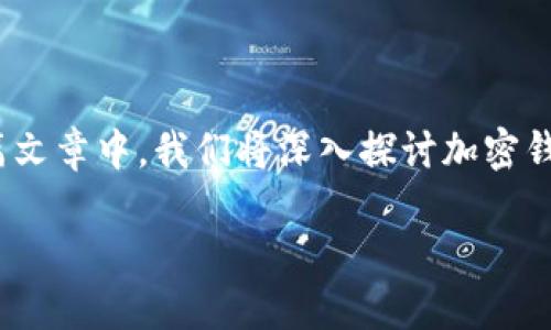 加密钱包下载app是如今数字货币行业中一个热门的关键词，越来越多的人开始关注如何安全地存储和管理他们的加密资产。在这篇文章中，我们将深入探讨加密钱包的下载、使用以及选择合适钱包的重要性，帮助你更好地理解这个领域。希望你能在阅读后找到答案，来满足你对加密钱包的疑问。

如何选择适合你的加密钱包下载APP？