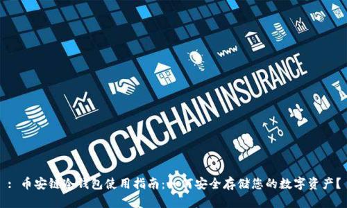 : 币安链冷钱包使用指南：如何安全存储您的数字资产？