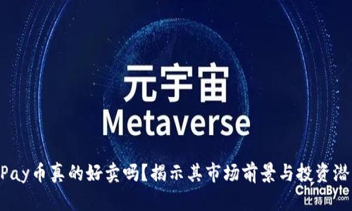 UPay币真的好卖吗？揭示其市场前景与投资潜力