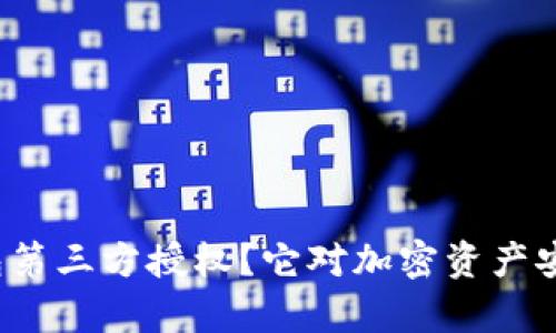 什么是冷钱包第三方授权？它对加密资产安全有何影响？