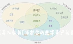 库神冷钱包如何导入私钥？保护你的数字资产的