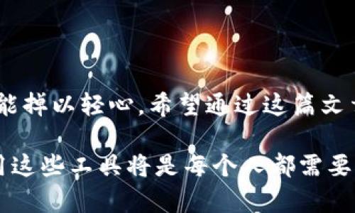 数字钱包在今天的金融世界中变得越来越流行，它为用户提供了方便和安全的支付方式。如果你想了解如何下载数字钱包应用程序，以及它们的功能和优缺点，那么今天的内容将能够帮到你。

:
  如何安全地下载数字钱包应用？/  

关键词:
 guanjianci 数字钱包, 下载链接, 安全性, 应用程序, 电子支付/ guanjianci 

数字钱包的基本介绍
在我们深入讨论如何下载数字钱包之前，让我们先了解一下strong数字钱包/strong是什么。简单来说，数字钱包是一种电子应用程序，它允许用户安全地存储和管理他们的支付信息，比如信用卡、借记卡以及其他金融资料。这类应用的出现，极大地便利了我们的日常消费，不论是在实体店购物，还是在线购物，数字钱包都能提供无缝的支付体验。

下载数字钱包的步骤
想要享受数字钱包带来的便利，首先要下载适合你的应用程序。以下是一些下载步骤，你可以轻松地开始你的数字钱包之旅： 
ol
    li
        选择数字钱包应用 - 在下载之前，你需要选择一个符合你需求的数字钱包应用。市面上有很多选择，如支付宝、微信支付、PayPal等。根据你所在的地区和使用习惯进行选择。
    /li
    li
        访问应用商店 - 在手机上打开应用商店，比如App Store或者Google Play，搜索你想要下载的数字钱包应用。
    /li
    li
        下载安装 - 找到应用后，点击“下载”或者“安装”按钮。下载过程可能需要几分钟，取决于你的网络速度。
    /li
    li
        注册和设置账户 - 下载完成后，打开应用，根据提示注册账户，通常需要提供你的电子邮件地址或手机号码，以及设置一个安全密码。
    /li
/ol

完成这些步骤后，你就可以开始探索strong数字钱包/strong的功能了！不过，有一点值得注意的是，在注册和使用过程中，请务必选择强密码，并开启双重认证功能，以提高安全性。

如何确保数字钱包的安全性
下载strong数字钱包/strong应用的同时，安全性永远是重中之重。以下是一些确保你数字钱包安全的方法：
ul
    li
        下载官方应用 - 请确保你从官方应用商店下载应用，而不是第三方网站，以防止下载到恶意软件。
    /li
    li
        定期更新应用 - 开发者会定期发布更新，以修复安全漏洞和提高应用的功能性。确保你保持应用的最新版本。
    /li
    li
        启用生物识别技术 - 如果你的设备支持指纹或面部识别，建议开启这项功能，这会增加额外的安全层。
    /li
/ul

数字钱包的优缺点分析
使用strong数字钱包/strong的好处显而易见，但也有一些需要注意的不足之处。接下来我们逐一分析这些优缺点。

h4优点/h4
ul
    li
        便捷性 - 无需携带大量现金或多张信用卡，手机一键支付，简单方便。
    /li
    li
        安全性 - 大多数数字钱包使用加密技术，能够有效保护用户的财务信息。
    /li
    li
        记录管理 - 大部分数字钱包会自动记录你的消费历史，方便你进行财务管理和预算规划。
    /li
/ul

h4缺点/h4
ul
    li
        技术门槛 - 对于一些年长的用户来说，使用数字钱包可能会有一定的学习曲线。
    /li
    li
        依赖网络 - 一旦无法连接网络，你可能就无法使用数字钱包进行支付，这在某些情况下会比较麻烦。
    /li
    li
        隐私问题 - 数字钱包会收集你的消费数据，这可能会引发一些对隐私的担忧。
    /li
/ul

使用数字钱包的注意事项
在享受数字钱包带来的便利时，也要保持警惕。这里有一些使用小建议：
ul
    li
        不分享密码 - 切记不要将密码和账户信息与他人分享，切忌使用容易猜测的密码。
    /li
    li
        注意网络安全 - 在公共Wi-Fi环境下使用数字钱包时要格外小心，尽量避免在不安全的网络下进行金融交易。
    /li
    li
        监控账户动态 - 定期检查你的账户交易记录，及时发现并处理任何异常情况。
    /li
/ul

总结
总的来说，使用strong数字钱包/strong为我们的财务活动带来了很多便利，无论是购物还是转账，都可以通过简单的操作完成。但对于安全性等问题，我们不能掉以轻心。希望通过这篇文章，能帮助你更好地了解如何下载和安全使用数字钱包，享受数字支付的便捷与乐趣。

如果你还有其他关于数字钱包的问题，欢迎随时询问。无论是技术问题还是使用技巧，我们都可以一起探讨。在快速发展的科技时代，了解如何安全、有效地使用这些工具将是每个人都需要掌握的基本功。