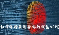 如何选择最适合你的钱包APP？