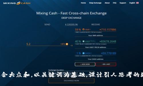 思考一个符合大众和，以关键词为基础，设计引人思考的疑问句，放进