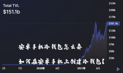 安卓手机冷钱包怎么弄

如何在安卓手机上创建冷钱包？