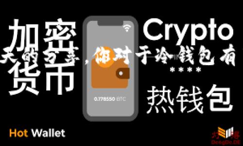 冷钱包是加密货币领域中一个非常重要的概念。简单来说，冷钱包是一种离线存储数字资产的钱包，可以用来妥善保存比特币、以太坊等加密货币，保障其安全性。与在线钱包（热钱包）相对，冷钱包可以有效地避免黑客攻击和网络安全风险。这种方式让用户的资产不容易受到各种网络威胁的侵扰。那么冷钱包究竟是怎样工作的呢？下面我们详细探讨一下这个重要工具。

冷钱包的基本原理

冷钱包的工作原理简单来说就是将用户的私钥和公钥存储在离线状态，意味着它没有连接互联网。因此，任何通过网络发起的攻击都无法直接影响到冷钱包中的资产。冷钱包可以是硬件设备，也可以是纸质钱包，甚至是一些安全的存储方式。相比于在线钱包，冷钱包几乎没有被黑客攻击的风险，这让它成为长期持有加密资产的首选。

冷钱包的类型

有几种不同类型的冷钱包，各自有其特点和使用场景：

ul
    li硬件钱包：硬件钱包是最为流行的一种冷钱包，它是一种专用设备，类似于 USB 驱动器。用户可以将其连接到电脑上，进行加密货币的收发。/li
    li纸质钱包：纸质钱包是将私钥和公钥打印在纸上，用户保存这张纸条即可。虽然便宜且简单，但风险在于遗失或损毁。/li
    li离线电脑：用户可以使用不连接互联网的电脑生成和保存加密货币的钱包。这种方式相对复杂，但也是一种有效的冷钱包。/li
/ul

如何创建冷钱包？

创建冷钱包并不复杂，但必须认真对待，以确保资产安全。以下是创建冷钱包的基本步骤：

ol
    li选择冷钱包类型：首先，用户需要决定使用哪种类型的冷钱包。硬件钱包、纸质钱包或离线电脑各有优缺点。/li
    li生成钱包地址：不论选择哪种类型，都需要生成一个新的钱包地址和对应的私钥。一般来说，硬件钱包和离线电脑会配备工具来生成这些信息。/li
    li保存私钥：这一点至关重要！用户必须安全地保存私钥，若丢失则无法再获得资产。纸质钱包应避免放在潮湿或易燃的地方。/li
    li进行测试转账：在将大额资产存入冷钱包之前，用户可以尝试进行小额的转账，以确认一切正常。/li
/ol

冷钱包的优缺点

和所有事物一样，冷钱包也有其优点与缺点，了解这些能帮助用户做出更好的决策。

h4优点/h4
ul
    li高安全性：由于没有连接互联网，冷钱包极大地降低了被黑客攻击的风险。/li
    li长期存储：对于长期投资者来说，冷钱包是个理想选择，能够安全存储大额资产。/li
    li简单易用：很多硬件钱包设计得非常人性化，相较于复杂的软件，使用起来也较为轻松。/li
/ul

h4缺点/h4
ul
    li不方便：在进行交易时，冷钱包的使用并不如热钱包方便，可能需要一些额外的步骤。/li
    li遗失风险：一旦冷钱包（如纸质钱包）遗失或损毁，用户将无法找回资产。/li
    li成本问题：硬件钱包的购买成本相对较高，而纸质钱包虽然免费，但缺乏安全保障。/li
/ul

适合使用冷钱包的人群

冷钱包最适合的用户主要有以下几类：

ul
    li长期投资者：如果你打算长期持有加密货币，冷钱包将是更为安全的选择。/li
    li大额持有者：拥有大量数字资产的用户需要更加重视安全性，冷钱包就是个不错的选择。/li
    li对安全性要求高的用户：无论是出于个人隐私还是市场波动，选择冷钱包都是对自己资产负责的表现。/li
/ul

冷钱包与热钱包的比较

在理解冷钱包的同时，有必要将其与热钱包进行对比。热钱包通常是指在线钱包，适合频繁交易和小额持有。以下是两者的对比：

table
    tr
        th特征/th
        th冷钱包/th
        th热钱包/th
    /tr
    tr
        td安全性/td
        td极高/td
        td相对较低/td
    /tr
    tr
        td便捷性/td
        td较低/td
        td极高/td
    /tr
    tr
        td适用场景/td
        td长期存储/td
        td频繁交易/td
    /tr
/table

使用冷钱包的注意事项

虽然冷钱包安全性高，但用户在使用中仍需注意以下几个要点：

ul
    li备份私钥：确保私钥有备份，并存放在安全的地方，确保不会被遗失。/li
    li定期检查安全性：定期检查冷钱包的状态，确保没有物理损坏。/li
    li保密信息：不要与他人分享私钥或钱包信息，保持良好的安全习惯。/li
/ul

总结

冷钱包，无论是硬件、纸质还是离线电脑，都是加密货币持有者不可或缺的安全工具。它以其高安全性和适合长期投资的特点，成为了众多加密资产用户的首选。希望通过今天的分享，你对于冷钱包有了更深刻的了解，也能够更好地保护好自己的数字资产。

冷钱包在加密货币的安全管理中扮演着重要角色，正确使用冷钱包，能够让你的数字资产更加安全和稳妥。希望你能够善用这一工具，确保自己的财富免受风险的侵害。