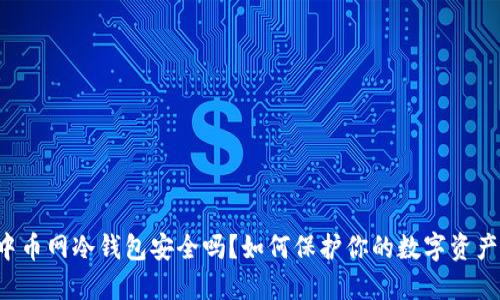 中币网冷钱包安全吗？如何保护你的数字资产？