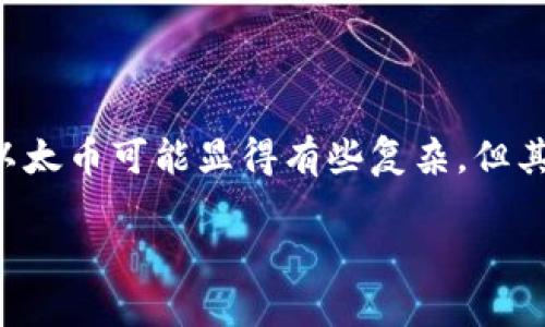 以太币（Ethereum）作为第二大加密货币，近年来在全球范围内引发了广泛关注。对于想要进入这一领域的普通用户而言，了解如何交易以太币可能显得有些复杂，但其实掌握一些基本知识后，你也能够轻松上手。接下来，我们将深入探讨以太币的交易方式，包括选择交易平台、交易步骤以及一些注意事项。

以太币交易指南：如何轻松上手？