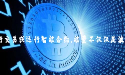 波宝冷钱包（波场钱包，Tron Wallet）为用户提供了一个安全存储数字货币的方式，同时也能通过不同的机制获得能量（Energy），用于在波场网络上进行交易或运行智能合约。能量不仅仅是波场生态系统中不可或缺的一部分，更是使得用户能够节省手续费并资产管理的关键要素。那么，究竟如何获取波宝冷钱包的能量呢？让我们深入探讨一下。

如何获取波宝冷钱包的能量？