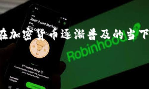 库神冷钱包是一种现代数字资产管理工具，越来越受到用户的喜爱，尤其是在加密货币逐渐普及的当下。我会为你提供一个符合大众和的，让你对库神冷钱包有一个更深入的了解。

库神冷钱包199元，真的值得投资吗？