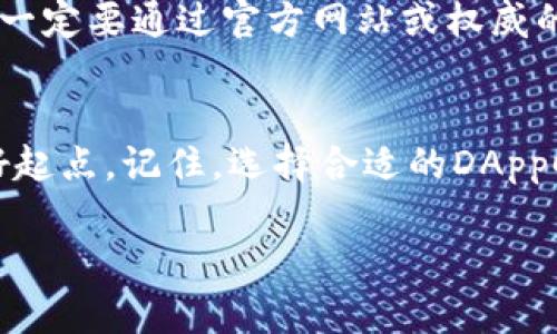 ：冷钱包上的DApp有哪些？如何选择最适合你的冷钱包DApp？

guanjianci：冷钱包, DApp, 加密货币, 区块链, 数字资产

什么是冷钱包？
在讨论冷钱包上的DApp之前，我们首先需要理解什么是冷钱包。简单来说，冷钱包是一种离线存储设备，旨在安全地保存你的数字资产。与热钱包（在线钱包）不同，冷钱包不与互联网连接，因此可以有效抵御黑客攻击和各种网络风险。

冷钱包通常有多种形式，例如硬件钱包、纸钱包等。在使用这些钱包时，用户能够完全控制自己的私钥，这就意味着他们对自己的数字资产拥有绝对的安全性。

冷钱包上的DApp是什么？
DApp，即去中心化应用程序，是建立在区块链技术基础上的应用。这种类型的应用程序通常不受单一实体的控制，具有去中心化、透明和开放的特点。在冷钱包上使用DApp，可以进一步提高你的资产安全性。

为什么要在冷钱包上使用DApp？
在冷钱包上使用DApp，首要的原因就是安全。由于冷钱包的离线特性，它可以有效地防止网络攻击。而DApp通常提供了丰富的功能，比如交易、staking、借贷等，这些都是利用区块链技术所提升的功能，能够极大提升用户的资产使用效率。

如何选择适合自己的冷钱包DApp？
选择适合自己的冷钱包DApp并不是一件简单的事情，尤其是市面上有那么多选择。你需要考虑几个方面：

ul
li安全性：优先考虑那些经过全面审计、拥有良好口碑的DApp。/li
li兼容性：确保你选择的DApp与自己的冷钱包兼容。并不是所有的DApp都支持所有的冷钱包。/li
li用户体验：一个好的DApp应该有直观的界面，方便用户操作。/li
li功能丰富性：视自己的需求选择功能适合的DApp，比如是否需要交易、质押或其他功能。/li
li社区支持：活跃的社区能够提供快速的支持和信息更新，这对于使用DApp来说是个重要的保障。/li
/ul

冷钱包DApp的示例
有一些非常优秀的冷钱包DApp值得一试。下面是几个代表性的例子：

ul
liMyEtherWallet：一个功能强大的以太坊钱包，可以与冷钱包配合使用，支持多种代币。/li
liLedger Live：专为Ledger硬件钱包设计的DApp，支持账户管理和交易监控。/li
liTrust Wallet：支持多种区块链和代币的兼容性，可以和不同类型的冷钱包结合使用。/li
liMetaMask：虽然MetaMask主要是一个热钱包，但其与冷钱包的结合提高了安全性和使用流畅性。/li
liUniswap：利用冷钱包与去中心化交易平台结合的方式，实现安全的数字资产交易。/li
/ul

小心骗局，安全第一
使用冷钱包上的DApp时，保持警惕也是非常重要的。市场上存在一些不法分子会利用伪造的应用程序或网站来欺诈用户。当你寻找DApp时，一定要通过官方网站或权威的社区推荐来获取信息，避免进入钓鱼网站。

结论
总的来说，在冷钱包上使用DApp能为你的数字资产提供更多的保护和灵活性。这不仅是对资产的安全保障，更是探索区块链世界的一个良好起点。记住，选择合适的DApp时要关注安全性、用户体验及社区支持。在这个数字化的时代，保护你的资产，尽量做到高人一等，不仅是智慧的投资，更是安全的明智选择。 

希望这些信息对你有所帮助。如果你对冷钱包上的DApp还有其他疑问，欢迎随时讨论哦！