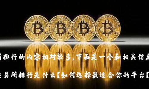 虚拟币交易所排行的内容相对较多，下面是一个和相关信息的展示框架：

十大虚拟币交易所排行是什么？如何选择最适合你的平台？