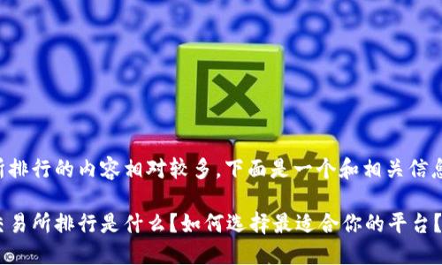 虚拟币交易所排行的内容相对较多，下面是一个和相关信息的展示框架：

十大虚拟币交易所排行是什么？如何选择最适合你的平台？