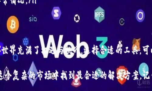 :  
xiaotiao如何选择最适合你的Doge冷钱包？/xiaotiao

关键词:  
Doge冷钱包, 数字货币安全, 冷钱包选择, 加密货币存储, Dogecoin保护/guanjianci

引言
在这个数字货币飞速发展的时代，安全性问题愈发显得举足轻重。尤其是对于像Doge这样受欢迎的加密货币，管理和保存资产的安全性绝对不能被忽视。很多投资者都在问：“我该如何选择适合我的Doge冷钱包？”今天，我们就来一起深入探讨这个话题。

什么是Doge冷钱包？
首先，了解什么是冷钱包至关重要。冷钱包是一种不直接连接到互联网的存储设备，它将加密货币“离线”存储，从而大大降低了被黑客攻击的风险。简单来说，就像你把现金放在一个安全的保险箱中，而不是随身携带的一样。

Doge冷钱包特别适合那些打算长期持有Doge的投资者。因为在你持有时间越长的情况下，价格波动和市场波动就越难以预知，这时选择一个安全的存储方式显得尤为重要。

冷钱包的类型
冷钱包有多种形式，常见的包括硬件钱包、纸钱包以及某些特定的存储设备。让我们逐一来看：
ul
li硬件钱包：这是目前最流行的冷钱包形式之一。它们通常是一个小型设备，你可以通过USB连接到电脑上。市面上有许多品牌，如Ledger、Trezor等，它们都提供了强大的安全性和便利性。/li
li纸钱包：这是一个相对原始的存储方式，简单来说就是将你的公钥和私钥打印在纸上。这种方式的优点是极其安全，因为它完全不依赖于网络连接。但缺点是，如果你丢失了这张纸，或者这张纸受潮、火灾等因素损坏，你就可能永远失去你的Doge。/li
li冷存储设备：一些用户也选择使用特定的存储设备，如旧的手机或计算机，来创建冷钱包。这种做法需要一定的技术知识，并且一旦设备被攻击，安全性就可能面临风险，因此需要谨慎。/li
/ul

为什么选择Doge冷钱包
选择Doge冷钱包的理由有很多，主要包括以下几点：
ul
li安全性：冷钱包的核心价值在于它的安全性。与热钱包相比，冷钱包不常连接互联网，因此更难受到网络攻击。对于长线投资者，冷钱包是保护资产的最佳选择。/li
li控制权：使用冷钱包，你完全控制自己的私钥。很多人在使用交易所钱包时其实是将资产寄存于交易所，尽管交易所的安全性很高，但一旦出现问题，用户可能无法找回资产。/li
li长时间保存：如果你计划长期持有Doge，而不是频繁交易，冷钱包则提供了理想的存储方式。它可以帮助你在市场波动期间保持冷静，不用时时刻刻担心资产的安全性。/li
/ul

如何选择合适的Doge冷钱包
现在，我们进入了选择Doge冷钱包的具体环节。选择一个合适的钱包其实并不是一件简单的事情，很多因素需要考虑：

ul
li品牌信誉：在选择硬件钱包时，品牌的信任度非常重要。建议选择那些市场口碑良好，用户评价积极的品牌。此类品牌通常会有更好的安全性保障。/li
li用户界面：钱包的使用体验也相当关键。一个友好的用户界面会让你在使用时更加顺手，降低出错的可能性。如果你是新手，推荐选择简单易用的钱包。/li
li兼容性：确保你选择的冷钱包能够兼容你的设备。某些钱包只支持特定类型的操作系统，因此在购买前一定要确认清楚。/li
li安全功能：现代冷钱包通常会提供多重安全功能，比如2FA（双重身份验证）、恢复种子词等。选择带有这些额外安全措施的钱包，你的资产会更加安全。/li
li售价：最后，价格也是需要考虑的因素之一。当然，便宜的不一定好，但昂贵的也不一定意味着最安全。你可以综合考虑功能和口碑，找到性价比最高的冷钱包。/li
/ul

如何确保Doge安全存储
选择好冷钱包后，我们也不能放松警惕。以下是一些关于确保你在使用Doge冷钱包时资产安全的建议：
ul
li备份私钥：在设置完钱包后，务必要将你的私钥备份下来。可以使用纸质备份，且存放在多个安全的地方。/li
li启用双重认证：如果钱包支持双重认证功能，务必开启。这是提高安全性的一种有效方式。/li
li保持设备安全：如果你选择使用硬件钱包，确保它始终存放在安全的地方。在不使用时，保持设备处于离线状态。/li
li定期检查：不要因为使用的是冷钱包就完全放松警惕，定期检查你的资产和钱包状态，确保没有任何异常情况。/li
/ul

总结
在选择Doge冷钱包时，各种因素都需要考虑周全，尤其是安全性、使用便捷程度和品牌信誉。数字货币的世界充满了机遇与挑战，选择合适的工具，可以让你在这个瞬息万变的市场中更加从容自如。

随着加密货币行业的逐步成熟，冷钱包无疑是保护资产的利器。希望通过本文的介绍，能够帮助到你在这个复杂的市场中找到最合适的解决方案。记住：安全存储是一切的基础，选择一个合适的Doge冷钱包，从今天开始保护你的数字资产吧！