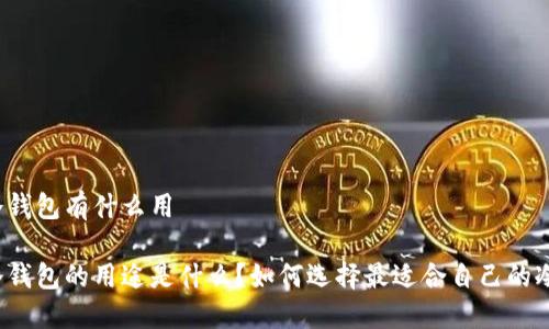 波场冷钱包有什么用

波场冷钱包的用途是什么？如何选择最适合自己的冷钱包？