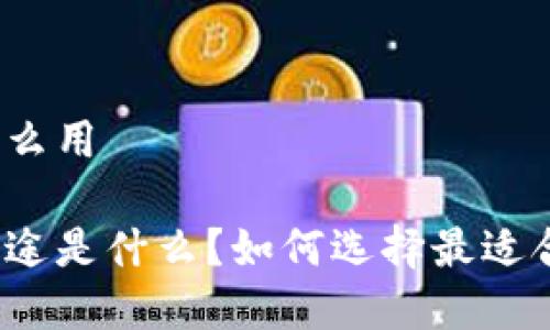 波场冷钱包有什么用

波场冷钱包的用途是什么？如何选择最适合自己的冷钱包？