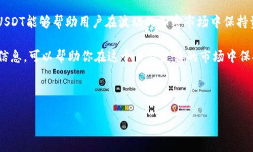 冷钱包里的U是什么币？

随着区块链技术的发展，很多人开始接触到各种不同的加密货币。在众多数字货币之中，“U”这个字母常常让人产生好奇。那么，冷钱包里的“U”到底是什么币呢？这个看似简单的问题，其实涉及到很多方面。接下来，我们就来深入探讨这个话题。

什么是冷钱包？

在进入“U”这个话题之前，我们先了解一下冷钱包的概念。冷钱包是存储加密货币的一种方式，它与互联网完全隔离，因此相对来说更为安全。想象一下，你把你的现金放在家里一个安全的保险箱里，这就像是冷钱包。而热钱包则是常在线上的，类似你口袋里的现金，随时可用但安全性较低。

什么是“U”币？

冷钱包里的“U”通常指的是“USDT”，即“Tether”。USDT是一种与美元挂钩的稳定币，每个USDT的价值都与1美元保持相对稳定。因此，USDT在加密货币市场中起着重要的角色。它不仅可以用作交易工具，也为许多交易所的用户提供了一个避风港，让他们在波动较大的市场中保持资金的稳定。

为什么选择USDT？

那么，为什么人们会选择在冷钱包中存储USDT呢？首先，USDT的稳定性使得它成为一种理想的储值工具。在加密货币市场中，价格波动非常剧烈。而USDT能够保持与美元的1:1比例，从而帮助投资者保护他们的资产。

其次，USDT可以在多种交易所中使用，广受欢迎。许多交易所支持USDT，并且它经常被用于买入其他加密货币的中介。在这个快速变化的市场中，能够随时转换成USDT，意味着能够快速应对市场变化。

如何安全地存储USDT？

既然USDT这么重要，如何安全地存储这个币种也就显得尤为关键。冷钱包作为一种安全存储方式，当然是个不错的选择。这里有几个建议，帮助你安全地存储USDT：

ul
    li选择信任的平台：在选择冷钱包时，确保你选择的是知名度高且安全性有保障的平台。许多冷钱包设备如Ledger、Trezor等，都受到了广大用户的认可。/li
    li定期更新软件：虽然冷钱包相对安全，但仍然需要定期更新钱包的软件，以防漏洞被利用。/li
    li备份私钥：在设置冷钱包时，务必将私钥妥善保管。失去私钥就意味着失去对钱包中资产的控制。/li
/ul

USDT的应用场景

USDT的应用场景非常广泛，具体来说包括：

ul
    li交易中的稳定币：在进行加密货币交易时，许多投资者会选择用USDT作为中间媒介。例如，当某一币种上涨时，投资者可能会将其兑换为USDT以规避风险，而在价格回落时再用USDT购买其他币种。/li
    li转账：USDT也常被用作跨境转账工具。由于其稳定性，许多人选择用USDT进行国际汇款，这比传统银行方式更快速、费用更低。/li
    li质押与借贷：在一些平台上，用户可以使用USDT进行质押或借贷，提高资产使用效率。/li
/ul

USDT的风险

尽管USDT有诸多优势，但也并非没有风险。一方面，USDT的发行公司Tether曾因其监管问题而受到质疑。虽然官方声明每个USDT都由美元1:1的储备金支持，但在市场上仍然有相当多的讨论与不确定性。

另一方面，由于USDT与美元挂钩，因此在全球经济波动时，USDT的稳定性也会受到影响。如果美元贬值，USDT的价值自然也会受到影响。此外，虽然冷钱包能提供更高的安全性，但若未妥善保管，也容易遭遇私钥丢失或被盗的问题。

总结

总的来说，冷钱包里的“U”通常指的是USDT，这是一种与美元挂钩的稳定币，因其稳定性和流通性在市场上备受青睐。尽管USDT能够帮助用户在波动的加密市场中保持资产的稳定，但仍需警惕其可能带来的风险。

如果你是个数字货币的新手，了解如何安全地存储和使用USDT非常重要。选择合适的冷钱包，并定期更新和备份你的账户信息，可以帮助你在这个日益复杂的市场中保持安全。

希望这篇文章能对你理解冷钱包里的“U”是怎样的币提供帮助。如有更多疑问，欢迎与我交流！

冷钱包, USDT, 加密货币, 稳定币, 数字货币/guanjianci