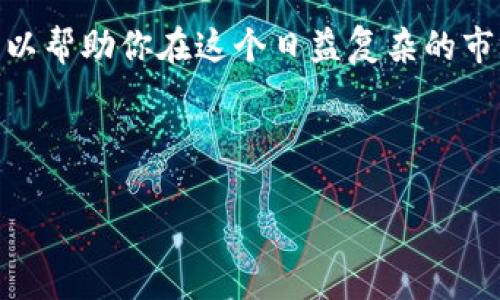 冷钱包里的U是什么币？

随着区块链技术的发展，很多人开始接触到各种不同的加密货币。在众多数字货币之中，“U”这个字母常常让人产生好奇。那么，冷钱包里的“U”到底是什么币呢？这个看似简单的问题，其实涉及到很多方面。接下来，我们就来深入探讨这个话题。

什么是冷钱包？

在进入“U”这个话题之前，我们先了解一下冷钱包的概念。冷钱包是存储加密货币的一种方式，它与互联网完全隔离，因此相对来说更为安全。想象一下，你把你的现金放在家里一个安全的保险箱里，这就像是冷钱包。而热钱包则是常在线上的，类似你口袋里的现金，随时可用但安全性较低。

什么是“U”币？

冷钱包里的“U”通常指的是“USDT”，即“Tether”。USDT是一种与美元挂钩的稳定币，每个USDT的价值都与1美元保持相对稳定。因此，USDT在加密货币市场中起着重要的角色。它不仅可以用作交易工具，也为许多交易所的用户提供了一个避风港，让他们在波动较大的市场中保持资金的稳定。

为什么选择USDT？

那么，为什么人们会选择在冷钱包中存储USDT呢？首先，USDT的稳定性使得它成为一种理想的储值工具。在加密货币市场中，价格波动非常剧烈。而USDT能够保持与美元的1:1比例，从而帮助投资者保护他们的资产。

其次，USDT可以在多种交易所中使用，广受欢迎。许多交易所支持USDT，并且它经常被用于买入其他加密货币的中介。在这个快速变化的市场中，能够随时转换成USDT，意味着能够快速应对市场变化。

如何安全地存储USDT？

既然USDT这么重要，如何安全地存储这个币种也就显得尤为关键。冷钱包作为一种安全存储方式，当然是个不错的选择。这里有几个建议，帮助你安全地存储USDT：

ul
    li选择信任的平台：在选择冷钱包时，确保你选择的是知名度高且安全性有保障的平台。许多冷钱包设备如Ledger、Trezor等，都受到了广大用户的认可。/li
    li定期更新软件：虽然冷钱包相对安全，但仍然需要定期更新钱包的软件，以防漏洞被利用。/li
    li备份私钥：在设置冷钱包时，务必将私钥妥善保管。失去私钥就意味着失去对钱包中资产的控制。/li
/ul

USDT的应用场景

USDT的应用场景非常广泛，具体来说包括：

ul
    li交易中的稳定币：在进行加密货币交易时，许多投资者会选择用USDT作为中间媒介。例如，当某一币种上涨时，投资者可能会将其兑换为USDT以规避风险，而在价格回落时再用USDT购买其他币种。/li
    li转账：USDT也常被用作跨境转账工具。由于其稳定性，许多人选择用USDT进行国际汇款，这比传统银行方式更快速、费用更低。/li
    li质押与借贷：在一些平台上，用户可以使用USDT进行质押或借贷，提高资产使用效率。/li
/ul

USDT的风险

尽管USDT有诸多优势，但也并非没有风险。一方面，USDT的发行公司Tether曾因其监管问题而受到质疑。虽然官方声明每个USDT都由美元1:1的储备金支持，但在市场上仍然有相当多的讨论与不确定性。

另一方面，由于USDT与美元挂钩，因此在全球经济波动时，USDT的稳定性也会受到影响。如果美元贬值，USDT的价值自然也会受到影响。此外，虽然冷钱包能提供更高的安全性，但若未妥善保管，也容易遭遇私钥丢失或被盗的问题。

总结

总的来说，冷钱包里的“U”通常指的是USDT，这是一种与美元挂钩的稳定币，因其稳定性和流通性在市场上备受青睐。尽管USDT能够帮助用户在波动的加密市场中保持资产的稳定，但仍需警惕其可能带来的风险。

如果你是个数字货币的新手，了解如何安全地存储和使用USDT非常重要。选择合适的冷钱包，并定期更新和备份你的账户信息，可以帮助你在这个日益复杂的市场中保持安全。

希望这篇文章能对你理解冷钱包里的“U”是怎样的币提供帮助。如有更多疑问，欢迎与我交流！

冷钱包, USDT, 加密货币, 稳定币, 数字货币/guanjianci