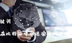 和关键词如何在比特派中快速安全地进行转账？