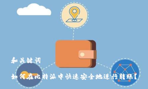 和关键词

如何在比特派中快速安全地进行转账？