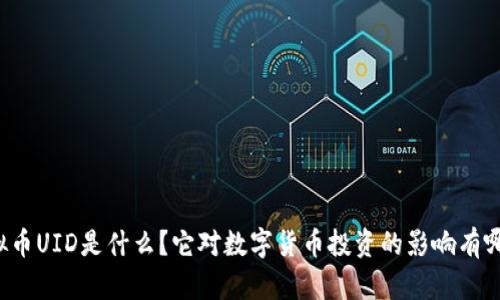 虚拟币UID是什么？它对数字货币投资的影响有哪些？