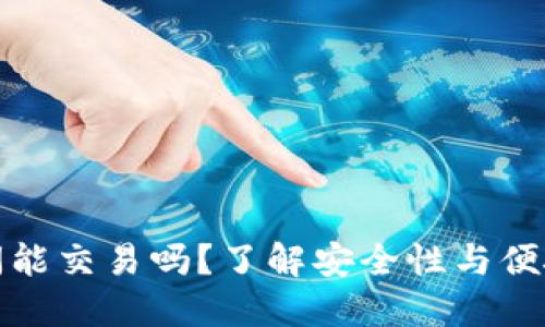 冷钱包之间能交易吗？了解安全性与便捷性的平衡