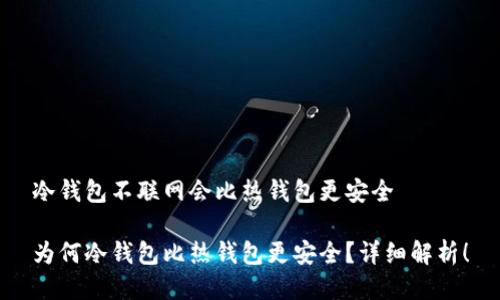 冷钱包不联网会比热钱包更安全

为何冷钱包比热钱包更安全？详细解析！