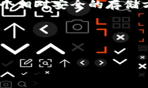 适合做冷钱包的设备是一个相当热门的话题，尤其是在加密货币日益流行的今天。冷钱包作为一种安全存储数字资产的工具，逐渐受到了越来越多人的关注。那么，什么样的设备最适合用来做冷钱包呢？这个问题在很多加密货币爱好者心中都有着关键的地位。本文将深入探讨适合用作冷钱包的设备，通过科技的视角和用户的体验，帮助你更好地理解这个重要主题。

什么是冷钱包？

冷钱包，是指与互联网隔绝的加密货币存储方式。与热钱包不同，冷钱包极大地降低了黑客盗取资金的风险。热钱包通常是在连接网络的设备上创建的钱包，这样虽然方便，但同时也使得资产面临较大的安全隐患。

冷钱包可以以多种形式存在，包括硬件设备、纸质钱包或甚至是离线生成的二维码。而在这其中，硬件钱包因其便捷性和安全性得到了广泛认可。

适合做冷钱包的热门硬件设备

在众多设备中，一些硬件冷钱包因其出色的性能和安全设计而脱颖而出。以下是一些备受推荐的设备：

ul
    liLedger Nano S/li
    liLedger Nano X/li
    liTrezor One/li
    liTrezor Model T/li
    liKeepKey/li
/ul

1. Ledger Nano S

Ledger Nano S是市面上最受欢迎的硬件钱包之一，它支持多种加密货币，包括比特币、以太坊和众多其他代币。这款设备的优点在于小巧便携，而且价格相对低廉，适合刚入门的用户。

其安全性源于支持的双芯片架构，用户可以在设备上直接管理自己的数字资产。通过USB接口连接电脑后，可以轻松地进行交易、检查余额等操作。此外，Ledger Nano S也有一定的备份机制，这意味着即使设备丢失，依然可以通过恢复助记词找回资产。

2. Ledger Nano X

如果你想要更先进一些的设备，那么Ledger Nano X将是一个不错的选择。相比于Nano S，Nano X提供了更大的存储空间和蓝牙功能，使得操作更加方便。你可以直接将它连接到手机上，随时随地管理自己的加密资产。

同样，它也采用了高安全等级的硬件元件，确保你的资产安全。此外，Ledger的界面友好，让初学者也能轻松上手。

3. Trezor One

作为早期的硬件钱包之一，Trezor One有着良好的口碑。它的外观设计简洁，操作简单，非常适合新手用户。Trezor支持多种加密货币，也拥有强大的加密技术，保障资产安全。

用户界面友好，尤其是初次接触加密货币的朋友，可以无障碍使用。其备份机制也非常出色，一旦设备丢失，通过助记词恢复资产相对容易。

4. Trezor Model T

若想要购买一款高端硬件钱包，Trezor Model T无疑是顶级选择之一。这款设备不仅支持多种加密货币，还配备了触摸屏，这意味着用户可以更直观地管理资产。

Trezor Model T具有更高的安全性，用户在每次交易时都需要进行物理验证，确保只有您本人才能发起交易。此外，设备的硬件设计使得其操作更为流畅，用起来更具体验感。

5. KeepKey

KeepKey是一款注重设计与用户体验的冷钱包，虽然市场份额相对较小，但它在安全性与用户友好性方面表现优秀。KeepKey支持与ShapeShift平台直接连接，方便用户进行快速交易。

这个设备提供的用户界面也非常易于理解，有助于用户快速上手。而且，KeepKey还可以存储大量的加密货币，让用户不必担心存储空间问题。

冷钱包的安全使用小贴士

在选择了合适的硬件钱包后，以下几点建议将帮助你更安全地使用冷钱包：

ul
    li时常更新设备的固件，以确保安全性。/li
    li一定要记录并妥善存储好助记词，这是一项极为重要的安全措施。/li
    li尽量避免将设备连接于公共电脑或不熟悉的环境。/li
    li定期检查你的资产，确保没有异常交易。/li
/ul

总结

选择合适的冷钱包设备是保障你加密资产安全的第一步。无论是Ledger Nano S、Ledger Nano X，还是Trezor One、Trezor Model T和KeepKey，每一款设备都有其独特的优势。

通过了解不同设备的特点和用户需求，能够帮助你根据自身情况选择最符合自身使用习惯的冷钱包设备。越来越多的人意识到安全储存重要性，而冷钱包则为他们提供了一个相对安全的存储方式。

希望通过本文的介绍，能够帮助到你，无论是在什么样的环境中管理自己的数字资产，都能做到安全、便捷与高效。

冷钱包, 硬件钱包, Ledger, Trezor, 加密货币/guanjianci
总结