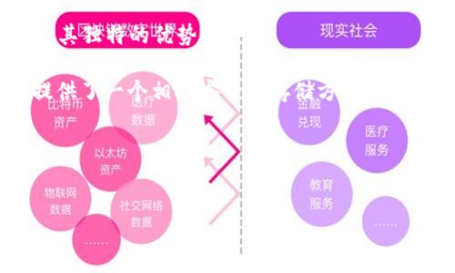 适合做冷钱包的设备是一个相当热门的话题，尤其是在加密货币日益流行的今天。冷钱包作为一种安全存储数字资产的工具，逐渐受到了越来越多人的关注。那么，什么样的设备最适合用来做冷钱包呢？这个问题在很多加密货币爱好者心中都有着关键的地位。本文将深入探讨适合用作冷钱包的设备，通过科技的视角和用户的体验，帮助你更好地理解这个重要主题。

什么是冷钱包？

冷钱包，是指与互联网隔绝的加密货币存储方式。与热钱包不同，冷钱包极大地降低了黑客盗取资金的风险。热钱包通常是在连接网络的设备上创建的钱包，这样虽然方便，但同时也使得资产面临较大的安全隐患。

冷钱包可以以多种形式存在，包括硬件设备、纸质钱包或甚至是离线生成的二维码。而在这其中，硬件钱包因其便捷性和安全性得到了广泛认可。

适合做冷钱包的热门硬件设备

在众多设备中，一些硬件冷钱包因其出色的性能和安全设计而脱颖而出。以下是一些备受推荐的设备：

ul
    liLedger Nano S/li
    liLedger Nano X/li
    liTrezor One/li
    liTrezor Model T/li
    liKeepKey/li
/ul

1. Ledger Nano S

Ledger Nano S是市面上最受欢迎的硬件钱包之一，它支持多种加密货币，包括比特币、以太坊和众多其他代币。这款设备的优点在于小巧便携，而且价格相对低廉，适合刚入门的用户。

其安全性源于支持的双芯片架构，用户可以在设备上直接管理自己的数字资产。通过USB接口连接电脑后，可以轻松地进行交易、检查余额等操作。此外，Ledger Nano S也有一定的备份机制，这意味着即使设备丢失，依然可以通过恢复助记词找回资产。

2. Ledger Nano X

如果你想要更先进一些的设备，那么Ledger Nano X将是一个不错的选择。相比于Nano S，Nano X提供了更大的存储空间和蓝牙功能，使得操作更加方便。你可以直接将它连接到手机上，随时随地管理自己的加密资产。

同样，它也采用了高安全等级的硬件元件，确保你的资产安全。此外，Ledger的界面友好，让初学者也能轻松上手。

3. Trezor One

作为早期的硬件钱包之一，Trezor One有着良好的口碑。它的外观设计简洁，操作简单，非常适合新手用户。Trezor支持多种加密货币，也拥有强大的加密技术，保障资产安全。

用户界面友好，尤其是初次接触加密货币的朋友，可以无障碍使用。其备份机制也非常出色，一旦设备丢失，通过助记词恢复资产相对容易。

4. Trezor Model T

若想要购买一款高端硬件钱包，Trezor Model T无疑是顶级选择之一。这款设备不仅支持多种加密货币，还配备了触摸屏，这意味着用户可以更直观地管理资产。

Trezor Model T具有更高的安全性，用户在每次交易时都需要进行物理验证，确保只有您本人才能发起交易。此外，设备的硬件设计使得其操作更为流畅，用起来更具体验感。

5. KeepKey

KeepKey是一款注重设计与用户体验的冷钱包，虽然市场份额相对较小，但它在安全性与用户友好性方面表现优秀。KeepKey支持与ShapeShift平台直接连接，方便用户进行快速交易。

这个设备提供的用户界面也非常易于理解，有助于用户快速上手。而且，KeepKey还可以存储大量的加密货币，让用户不必担心存储空间问题。

冷钱包的安全使用小贴士

在选择了合适的硬件钱包后，以下几点建议将帮助你更安全地使用冷钱包：

ul
    li时常更新设备的固件，以确保安全性。/li
    li一定要记录并妥善存储好助记词，这是一项极为重要的安全措施。/li
    li尽量避免将设备连接于公共电脑或不熟悉的环境。/li
    li定期检查你的资产，确保没有异常交易。/li
/ul

总结

选择合适的冷钱包设备是保障你加密资产安全的第一步。无论是Ledger Nano S、Ledger Nano X，还是Trezor One、Trezor Model T和KeepKey，每一款设备都有其独特的优势。

通过了解不同设备的特点和用户需求，能够帮助你根据自身情况选择最符合自身使用习惯的冷钱包设备。越来越多的人意识到安全储存重要性，而冷钱包则为他们提供了一个相对安全的存储方式。

希望通过本文的介绍，能够帮助到你，无论是在什么样的环境中管理自己的数字资产，都能做到安全、便捷与高效。

冷钱包, 硬件钱包, Ledger, Trezor, 加密货币/guanjianci
总结