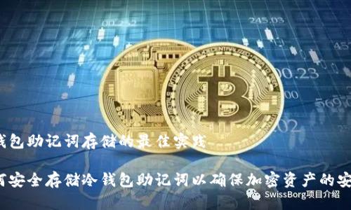 冷钱包助记词存储的最佳实践

如何安全存储冷钱包助记词以确保加密资产的安全？