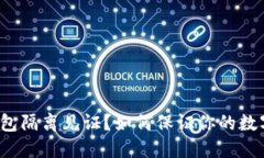 什么是冷钱包隔离见证？如何保证你的数字资产