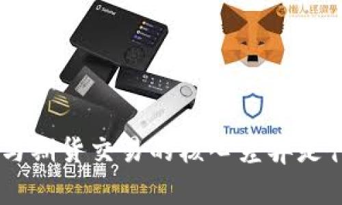 BTC与期货交易的核心差异是什么？