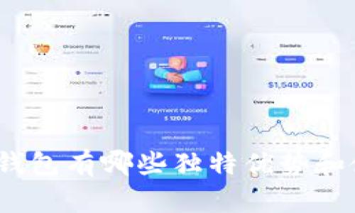 : 库神冷钱包有哪些独特优势和使用技巧？