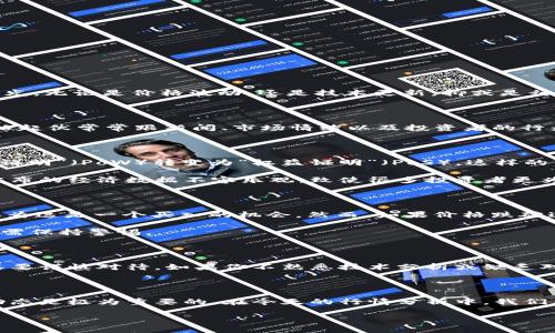 不应该存在，以下是您的请求内容：

以太坊今日行情走势分析：我们该关注什么？

今天的以太坊（Ethereum）市场表现如何？有关以太坊的最新消息又有哪些？作为全球第二大数字货币，以太坊总是吸引着投资者和市场分析师的目光。无论是价格波动，还是技术更新，抑或是行业趋势，这些都对以太坊的走势产生着直接影响。在接下来的内容中，我们将深入探讨以太坊今日的行情走势，以及影响其变化的关键因素。

以太坊的市场表现

首先，让我们看一下以太坊的当前行情。今天以太坊的价格在XX美元左右，较昨日有所波动。这样的价格波动是正常现象，尤其是在数字货币市场，价格起伏常常跟新闻、市场情绪以及投资者的行为紧密相关。

最新消息如何影响以太坊价格？

最近关于以太坊的新闻，有几个要点特别值得注意。首先是关于以太坊网络升级的消息。这次升级被称为“合并”，旨在将以太坊的工作机制从“工作量证明”（PoW）转变为“权益证明”（PoS）。这样的转变是不小的革新，它不仅可以提高网络的速度，还能大幅降低能耗。市场对此反应热烈，许多专家认为，这种升级将有助于吸引更多的投资者。

其次，最近的宏观经济环境也对以太坊产生了影响。通货膨胀、利率变化、以及全球经济复苏的消息都会影响人们对数字货币投资的信心。例如，最近公布的经济数据不容乐观，致使很多投资者更为谨慎，这无疑会影响以太坊的市场表现。

技术分析：以太坊的走势信号

从技术分析的角度来看，可以通过图表和历史数据来观察以太坊的走势信号。假设当前的以太坊价格处在一个关键支持位之上，很多技術分析师会认为这是一个买入的机会。然而，如果价格跌破这个支撑位，可能会引发更大的抛售压力。

从相对强弱指标（RSI）来看，如果该指标处于超买或超卖区间，也可以帮助我们判断市场情绪。今天的RSI数据显示，以太坊的市场情绪稍显乐观，但仍需保持警惕。

投资者需注意的风险

当然，在关注以太坊的投资机会时，风险也不可忽视。数字货币市场极其波动，许多外部因素都可能导致价格的剧烈波动。而对于普通投资者来说，尤其要谨慎对待。如果你不熟悉技术分析或缺乏对市场的深入理解，建议还是要考虑保守投资，或咨询专业人士。

结论：以太坊未来的方向

总的来说，以太坊的未来可能会受到多种因素的影响，包括全球经济环境、技术升级的成效、以及市场参与者的情绪变化。作为投资者，时刻关注这些动态是极为重要的。在今天的行情分析中，我们看到了各种信号，但无论如何，理性的决策总是最为关键的。希望大家在未来的投资中能够更加从容自信，把握市场机会，同时也不忘保持应有的谨慎。

以太坊行情, 以太坊价格走势, 以太坊市场分析, 以太坊最新消息, 以太坊技术分析/guanjianci