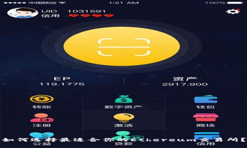 如何选择最适合你的Ethereum交易所？