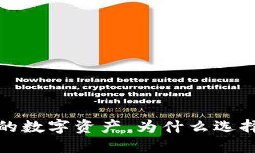 虚拟币冷钱包：保护你的数字资产，为什么选择冷钱包才是明智之举？