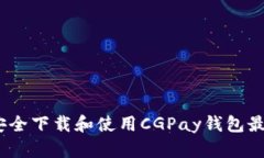 : 如何安全下载和使用CGPay钱包最新版本？