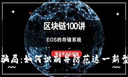 冷钱包盗U骗局：如何识别并防范这一新型诈骗行为？