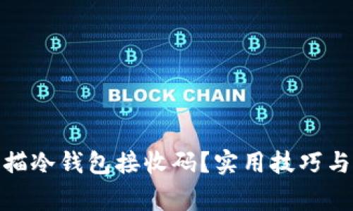 : 如何扫描冷钱包接收码？实用技巧与注意事项