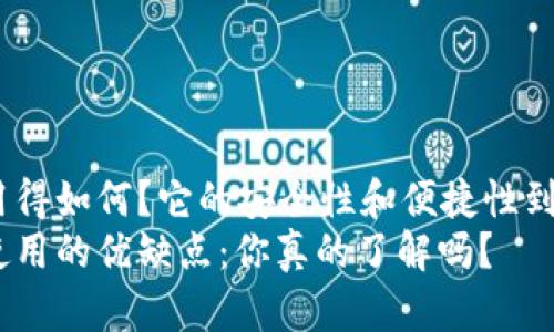 冷钱包在国内用得如何？它的安全性和便捷性到底如何权衡？br
冷钱包在国内使用的优缺点：你真的了解吗？