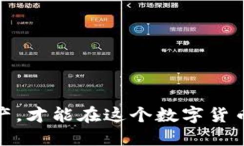   如何将交易所的币提到冷钱包？ / 

 guanjianci 交易所, 冷钱包, 数字货币, 加密货币, 提币 /guanjianci 

引言
在现今数字货币快速发展的时代，越来越多的人开始涉足这个领域。随着交易所和各种加密货币的普及，许多人逐渐意识到将资产提至冷钱包的重要性。可问题来了，交易所的币到底该怎么提到冷钱包呢？这是一个值得探讨的问题。

冷钱包的概念
首先，我们来聊聊什么是冷钱包。简单来说，冷钱包是一种离线存储数字资产的方法，能够为你的加密货币提供更高的安全性。与之相对的，是热钱包，它是在线储存的。例如，许多交易所提供的就是热钱包。这两者的最大的区别在于安全性，冷钱包能够有效防止黑客攻击。

为什么要将币提到冷钱包？
在做出将币提到冷钱包的决定之前，我们首先要考虑为什么要这么做。其一，冷钱包不易受到网络攻击，能够有效保障你的资产安全。其二，若你不打算频繁交易，那么将币存在冷钱包中，成本低且省去了一些不必要的交易手续费。值得一提的是，近年来不少数字货币交易所发生了安全事件，用户资产遭受损失的案例屡见不鲜，这更加坚定了许多人将币提到冷钱包的决心。

如何将交易所的币提到冷钱包？
既然冷钱包如此重要，那么我们接下来就来看具体步骤，如何将你在交易所中的币提到冷钱包。

h4步骤一：准备冷钱包/h4
首先，你需要选择并准备好一个冷钱包。市面上有各式各样的冷钱包，包括硬件钱包和纸钱包。硬件钱包如Ledger、Trezor等，都是业界内非常受到欢迎的选择。购买后，随手捡起，跟着说明书进行设置即可。至于纸钱包，你只需生成私钥和公钥，然后将其打印保存，但要确保这份纸质文件的安全。

h4步骤二：登录交易所/h4
怎么领取你在交易所中的币，得先登录自己的交易账户。在这里，你需要输入用户名与密码，最好还要通过二步验证，确保账户安全。

h4步骤三：找到提币的选项/h4
登录成功后，通常会看到一个“ Assets ”或者“ 钱包 ”的选项，点击进去后，找到你想要提取的数字货币。在这个界面下，应该会有一个“提币”或者“提现”的按钮。点击对应的按钮后，进入提币界面。

h4步骤四：输入冷钱包地址/h4
在提币界面，你需要输入从冷钱包生成的公钥地址。这里请务必确认地址的准确性，任何错误都是致命的。如果地址错误，你的资产可能会丢失，无法找回。所以，最好采取复制粘贴的方式，确认无误后再进行后续操作。

h4步骤五：确认提币数量与手续费/h4
在提币的过程中，你还需确认提币数量，并查看可能涉及的手续费。一些交易所都会对提币收取一定比例的手续费，因此，钱包里的币要打算提多少，就要提前考虑这些额外的费用。

h4步骤六：确认提币请求/h4
所有信息确认无误后，点击“确定”或者“提交”按钮。通常，交易所会要求你进行一次二步验证，用于提升账户的安全性。输入相关信息后，你的提币申请就提交成功了。

h4步骤七：等待到账/h4
最后一步就是耐心等待了。提币需要一定的时间，有时是几分钟，有时可能需要几个小时，甚至长达一天。你可以在交易所的提币记录中查看当前状态，确保提币流程顺利进行。

注意事项
在将交易所的币提到冷钱包的过程中，有几点是需要特别留意的：
ul
    li安全性：始终确保你的冷钱包私钥安全，不要随便分享；/li
    li地址准确性：提币时请务必核对冷钱包资源地址，确保没有错误；/li
    li手续费：选定交易所时，可对比手续费，选择最划算的方式进行提币；/li
    li多个币种：如果你有多种数字货币，确保每种币都提到相应支持的冷钱包类型；/li
/ul

结束语
将币提至冷钱包便是为了更好地保护自己的资产，虽然这个过程听起来有些复杂，但只要按照上述步骤操作，应该不难完成。记住，安全始终是首要任务，只有保证好自己的资产，才能在这个数字货币的世界中立足。希望通过这篇文章，你能更明白如何安全有效地将交易所的币提到冷钱包，祝你在投资之路上顺风顺水！