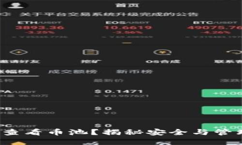  冷钱包如何查看币池？揭秘安全与管理的最佳实践