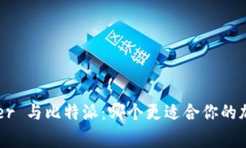 冷钱包 Ledger 与比特派：哪个更适合你的加密资产安全？