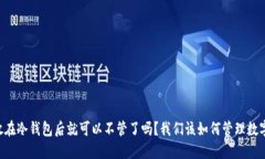  BTC放在冷钱包后就可以不管了吗？我们该如何管