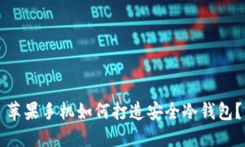 苹果手机如何打造安全冷钱包？