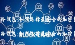 笔记本电脑装冷钱包：如何选择最安全的加密货