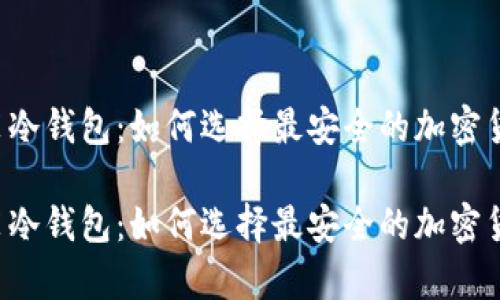 笔记本电脑装冷钱包：如何选择最安全的加密货币存储方式？

笔记本电脑装冷钱包：如何选择最安全的加密货币存储方式？